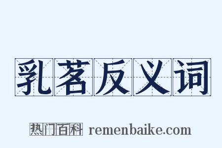 乳茗反义词是什么意思的图片